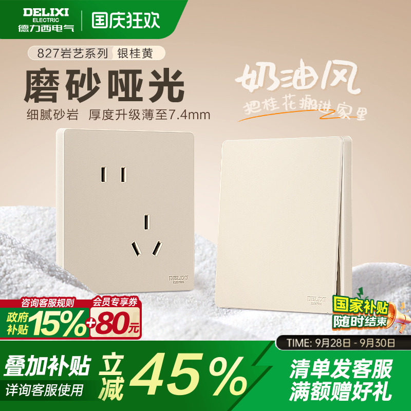 德力西旗舰店827奶油风哑光开关五孔插座空调16A面板银桂黄