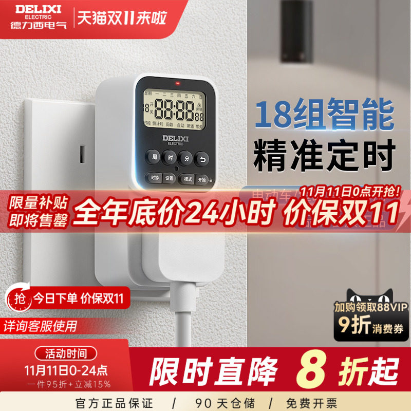 德力西智能定时插座 24小时循环充电保护控制器