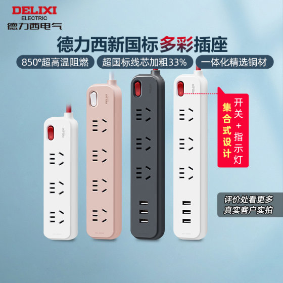 Delixi plug-in row plug-in board student dormitory home multi-function USB fast charge meet series plug-in board