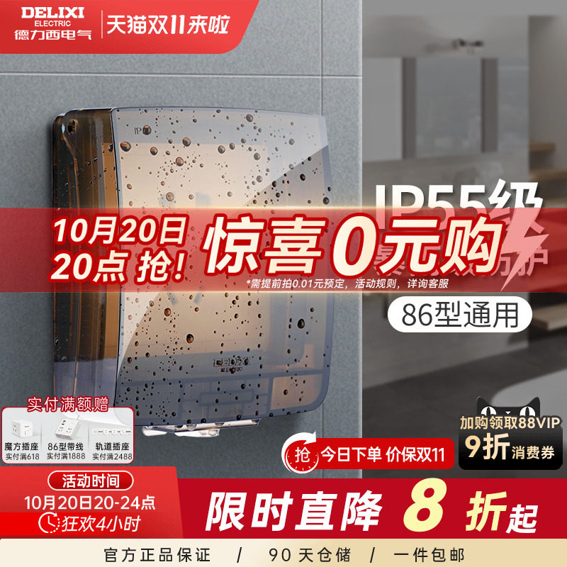 德力西防水插座防水罩开关防水盒浴室卫生间防溅盒户外防水保护盖
