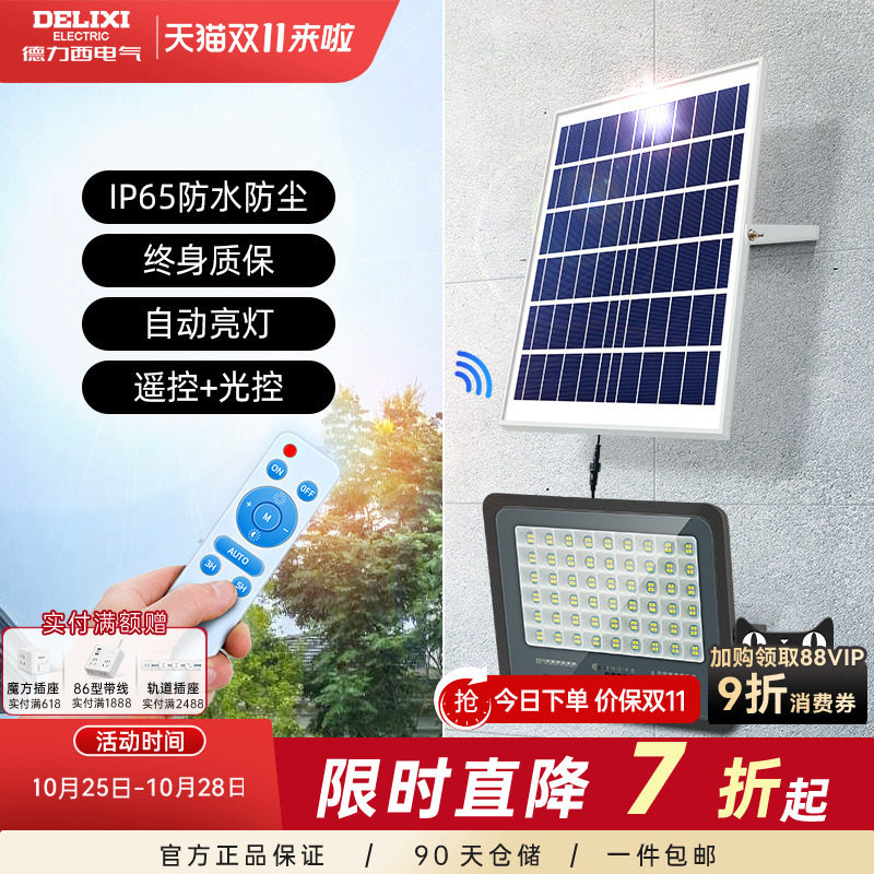 德力西太阳能led投光灯户外防水爆超亮农村工地程照明家庭院射灯