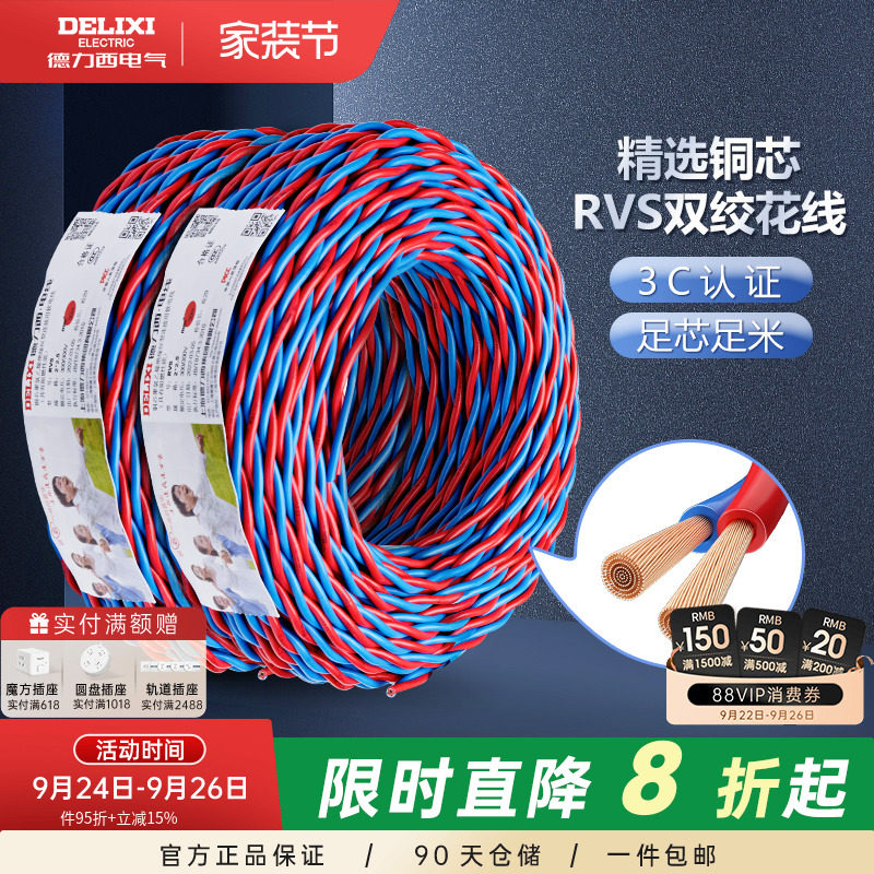 德力西纯铜花线电线RVS双绞线2芯1.5/2.5平方家用软线电源线