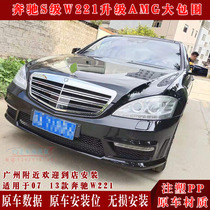 Dedicated to Mercedes-Benz S-Class W221 modified S63 S65 AMG large enclosure W221 modified front and rear bars middle net tail throat