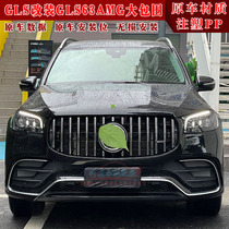 Suitable for Mercedes-Benz GLS450 500 modified GLS63AMG front bumper rear bumper middle net wheel eyebrow large surround
