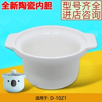 Jiuyang Electric Stewed Pot D-10Z1 маленький кочи белый керамика внутренний горшок 1 л.