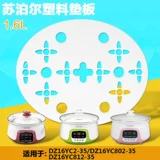 Подходит для Supor Stead Pot 16yc2-35DZ16YC802 Пластическая платформа DZ16YC812 Аксессуары перегородки.
