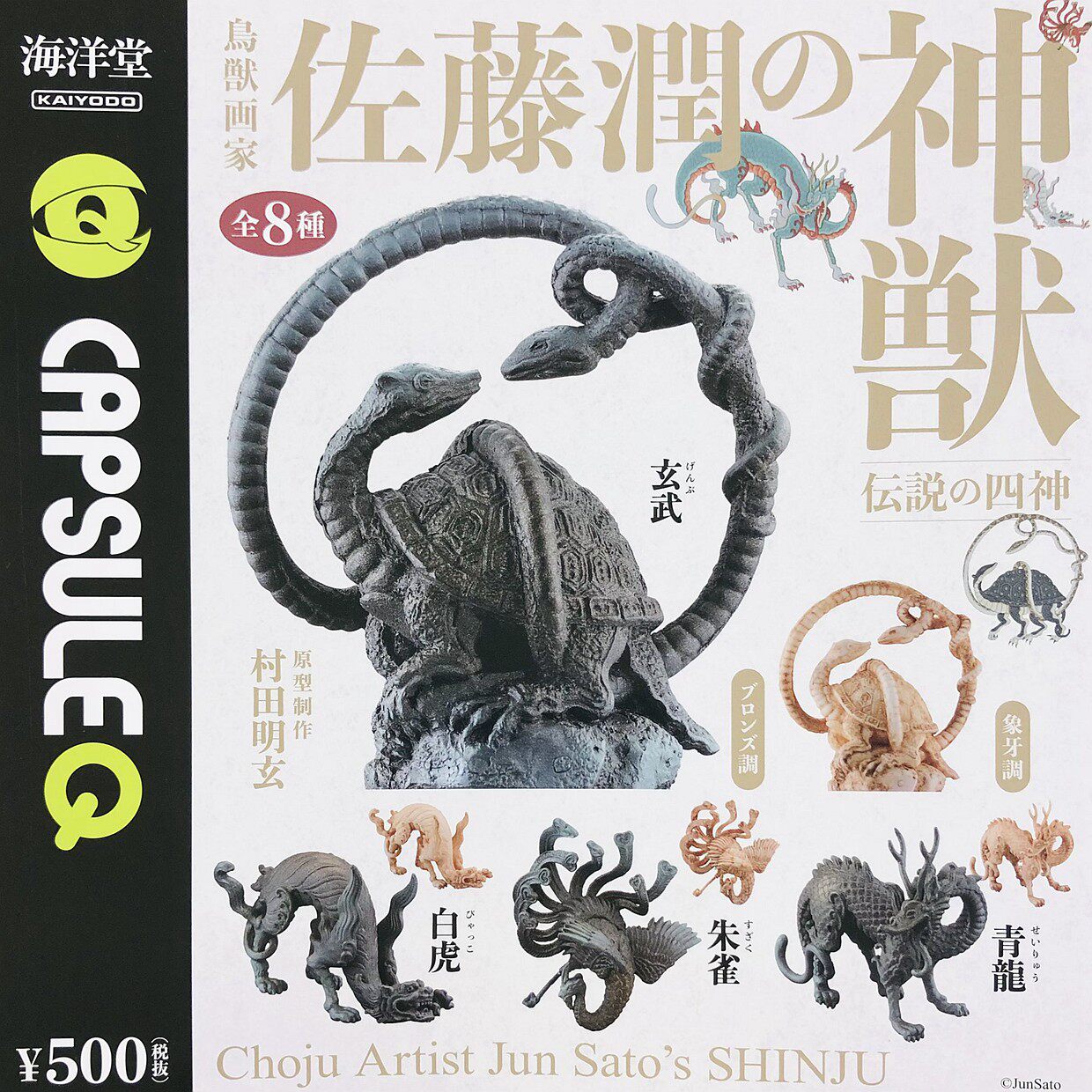 海洋堂扭蛋佐藤潤的神獸傳說四聖獸四神青龍白虎朱雀玄武妖怪根付-淘寶