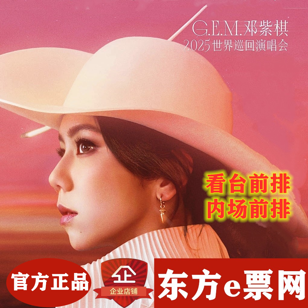 GEM 鄧子旗 2025 ワールドツアーコンサート 襄陽 衡陽 貴陽 石家荘 瀋陽 洛陽駅