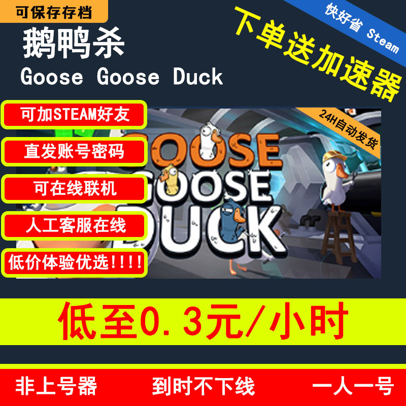 Goose Goose Duck Rental Account Steam Genuine Version Can Be Played Online Without Being Kicked Out by an Account Sharing Tool
