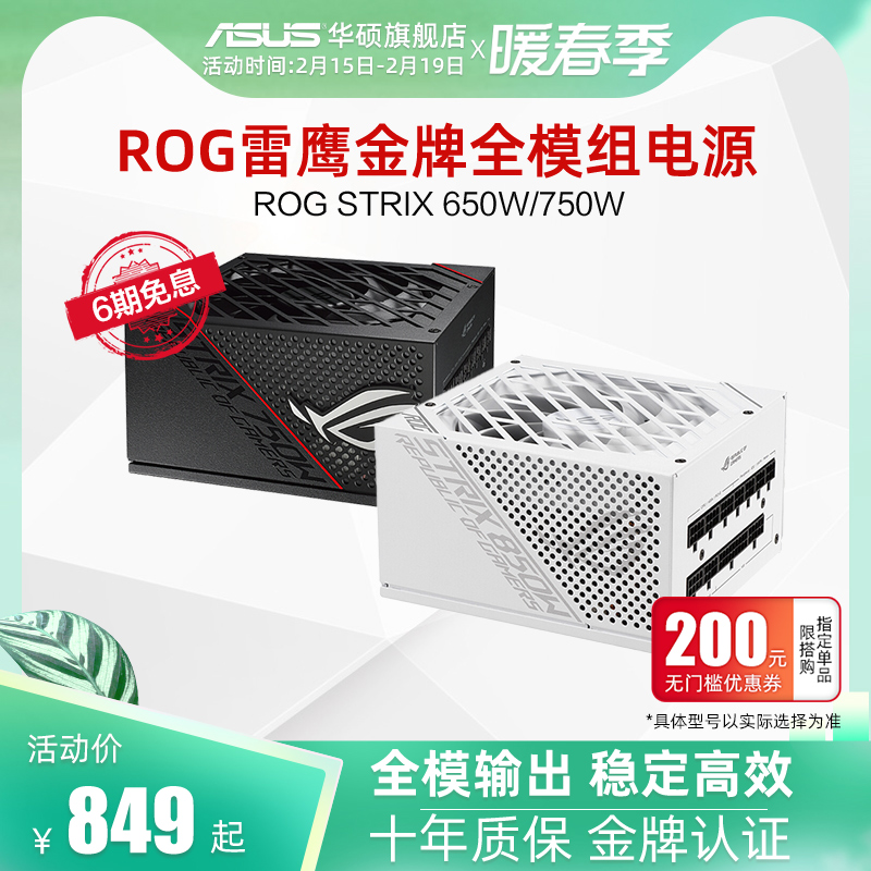ROG Player Country STRIX Thunder Eagle 650W 750W 850W Full Module Gold Medal Desktop Computer Host Host Shell Power ASUS Applicable RTX3060TI 3
