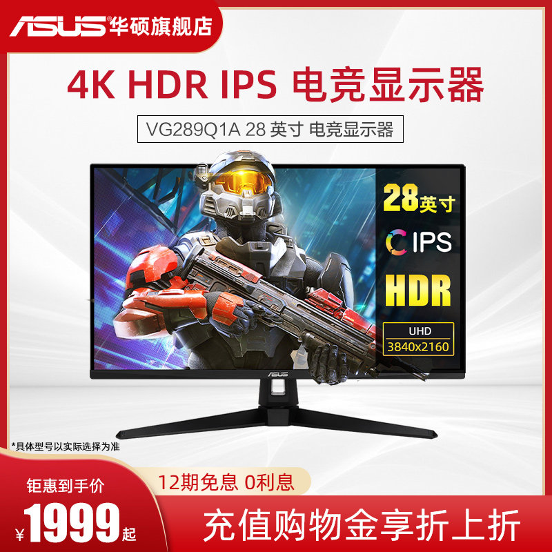 (12 period interest-free) Asus Watson SUSTech VG289Q VG289Q1A desktop computer HDMI eat chicken HDR display 28 inch 4K No flashscreen IPS display