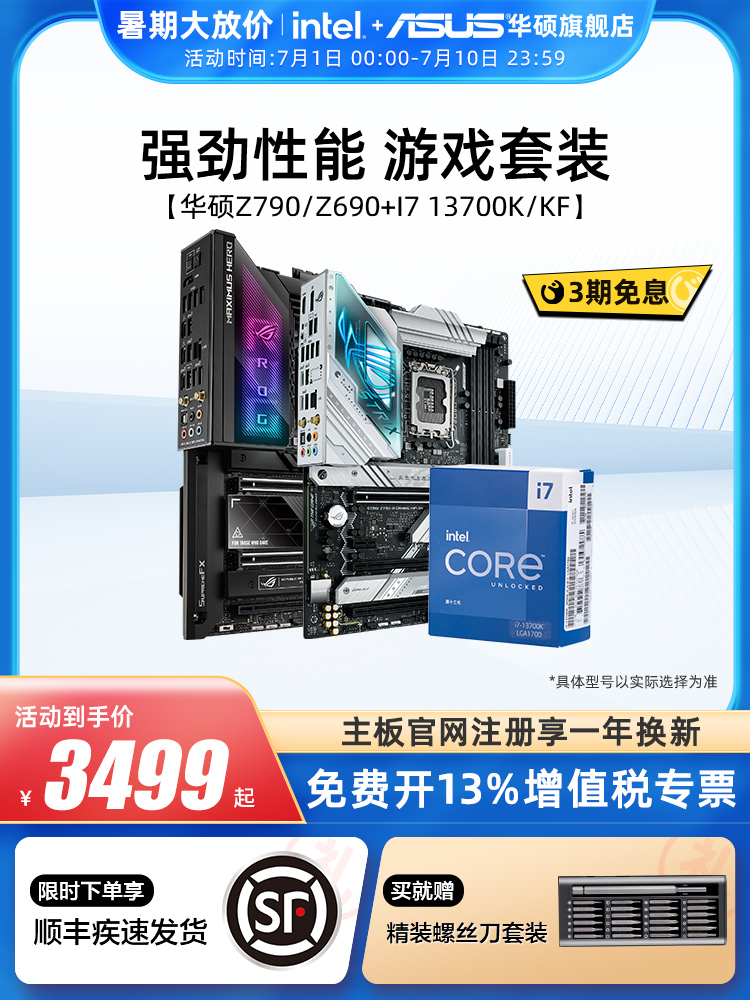 intel/英特尔i7 13700K/13700KF华硕Z790/Z690台式机主板CPU套装