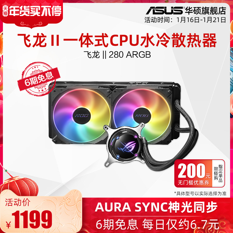 ROG player country flying dragon Ⅱ 280 ARGB one-piece CPU water-cooled radiator ASUS main case fan desktop computer computer cold row can God light synchronization compatible intel