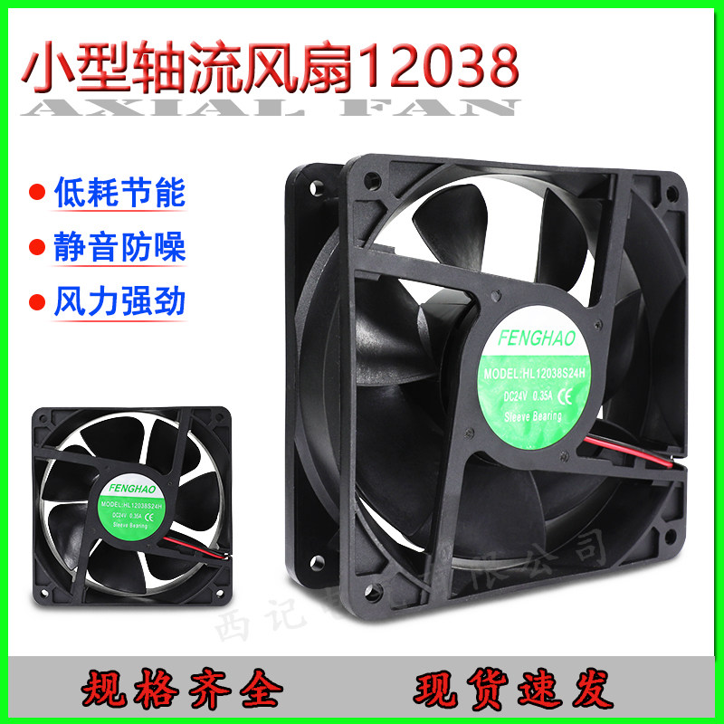 12038直流轴流风机DC12V DC24V 120*120*38散热风扇 12CM直流风扇