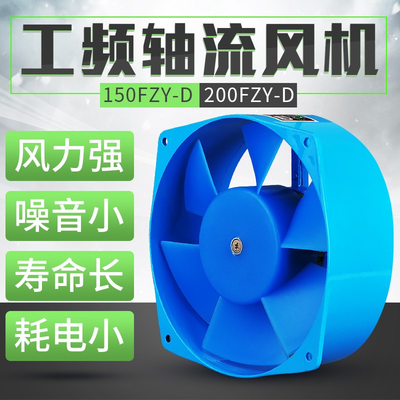 150FZY2-D/200工业小型轴流风机低噪音静音220v散热排气风扇380v