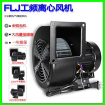 Small power frequency centrifugal fan 140 150FLJ3 2NYS5-2 220 380V 250W 180W blower