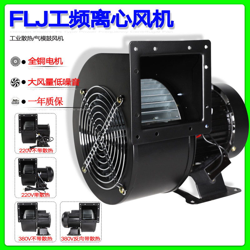 Small power frequency centrifugal fan 150FLJ7 5 220V 380V 320W 330W industrial cooling blower