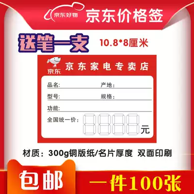 New Jingdong price tag Jingdong home appliance store label Commodity price tag handwritten price tag 1 piece 100 sheets