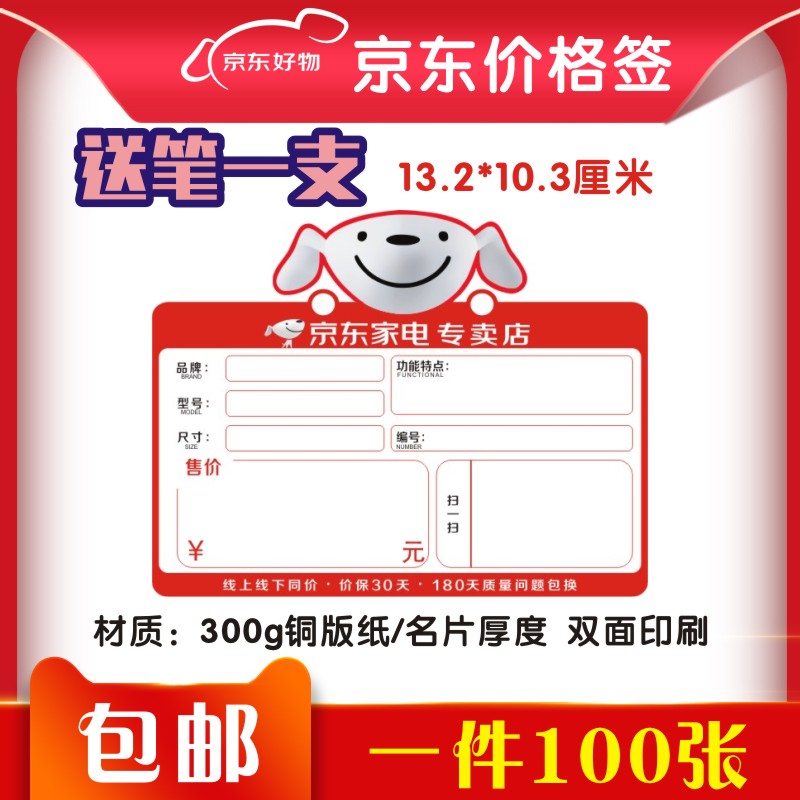 100 pieces of Jingdong home appliance store explosion sticker commodity price tag price tag label POP two-dimensional code can be printed