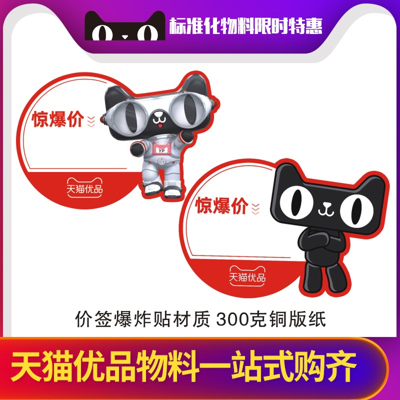 Tmall premium material explosion sticker POP shock price tag electrical experience cooperation store 100 sheets