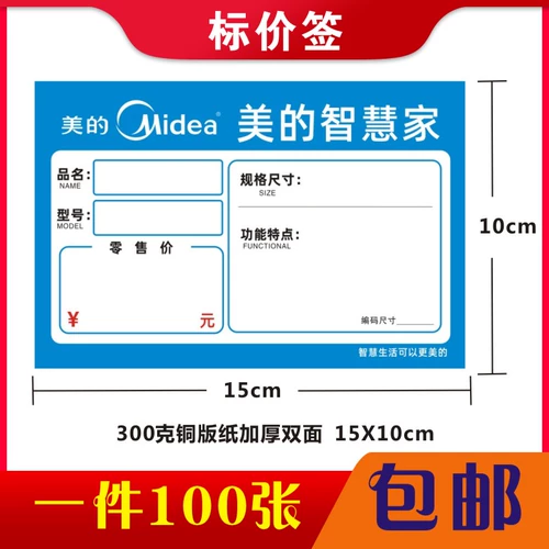 Подходит для Heng Midea Smart Family Store Price Подписание медной бумаги с двойной ценой.