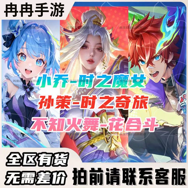 Honor of Kings Skin Xiao Qiao's Witch of Time, Mai Shiranui's Flower Battle, Sun Ce's Unmatched Journey, Rare Item Sky Screen