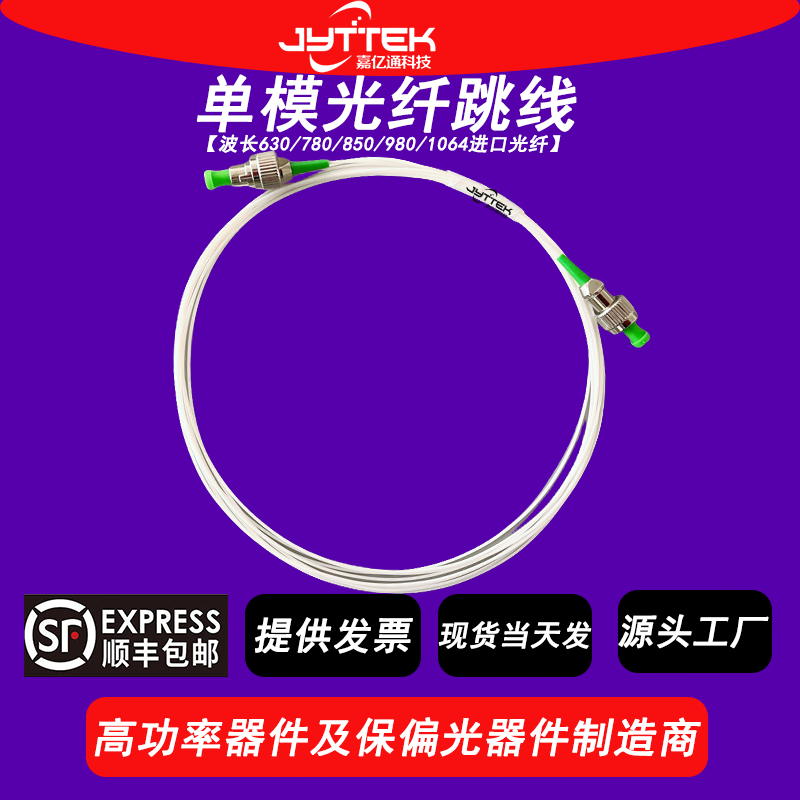 Optical Fiber Jumper 630/780/850/980/1064 Single-Mode Fiber Jumper Hi780Hi1060 Imported Fiber