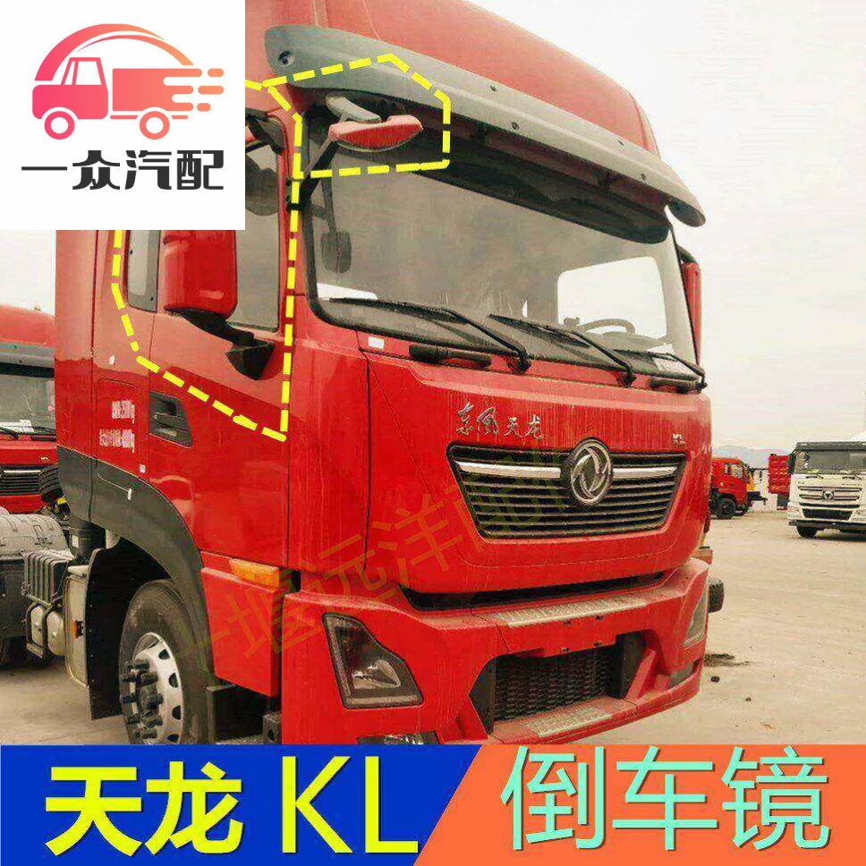 Под suitable для Dongfeng Tianlong KL заднего вида зеркало Tianjin KR передний панель вниз зеркало дверное зеркало напольное зеркало зеркало заднего вида отражающая линза