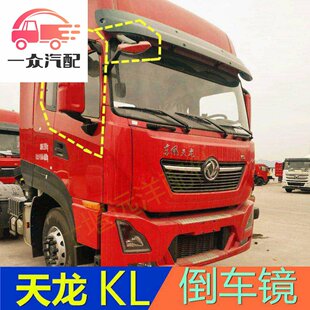 Под suitable для Dongfeng Tianlong KL заднего вида зеркало Tianjin KR передний панель вниз зеркало дверное зеркало напольное зеркало зеркало заднего вида отражающая линза