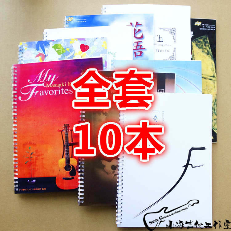High-quality Kishibe Masaaki full set of 10 loose-leaf finger-playing guitar tabs Folk guitar teaching materials tutorial