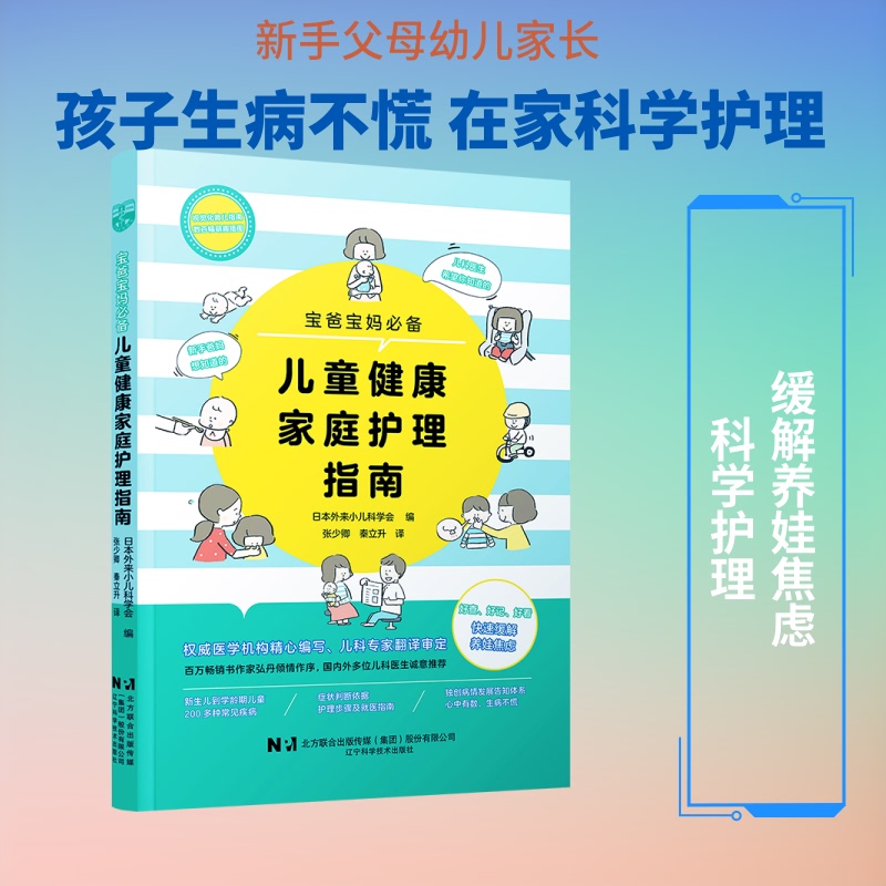 [Authentic New Book] Children's Health Family Care Guide, Edited by the Japanese Pediatric Society, Translated by Zhang Shaoqing, Qin Lisheng, Liaoning Science and Technology Press 9787559141613