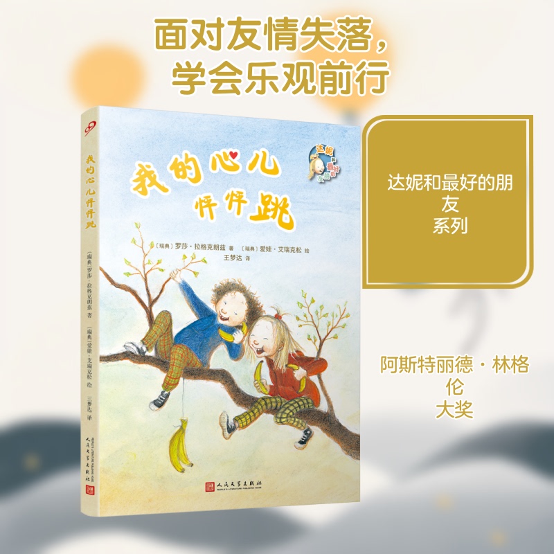 [Authentic New Book] My Heart Beats Fast (Dani and Her Friends) [Sweden], Written by Rosa Lagerkvist, Translated by Wang Mengda, People's Literature Publishing House 9787020170920