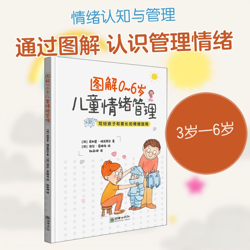 [Authentic New Book] Illustrated Guide to Emotion Management for Children Aged 0-6 by Philippe Granbel (France), Translated by Sun Chenghui, Illustrated by Lolo Menglubu (France), Published by Chaohua Publishing House 9787505447462