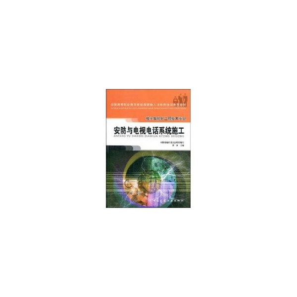 [Authentic New Book] Security and Telecommunications System Construction (2005.8) Written by Huang He, China Construction Industry Press 9787112071609 Xinhua Bookstore Authentic Books