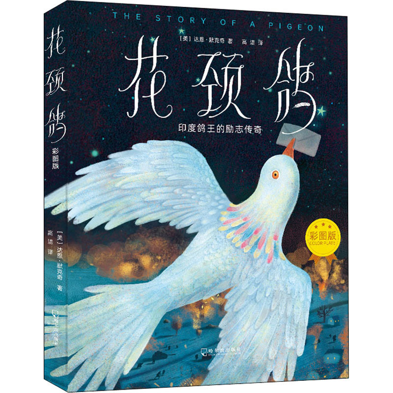 [Authentic New Book] Flower-Necked Pigeon, Illustrated Edition, by Darin Morkch (Usa), Translated by Gao Jie, Harbin Publishing House, 9787548447054, Authentic Books from Xinhua Bookstore