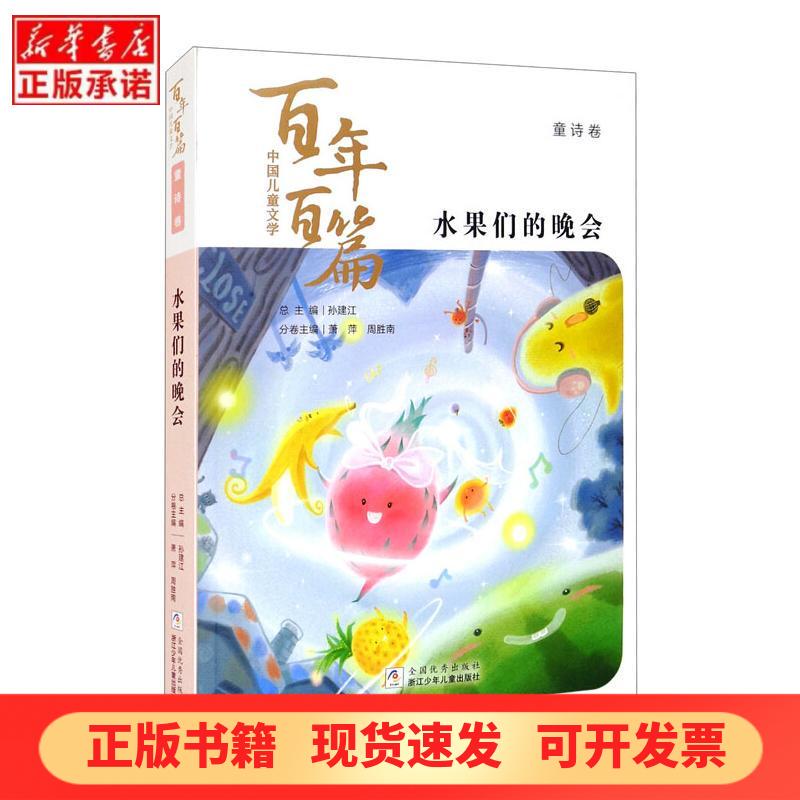 [Authentic New Book] the Fruit Party, Edited by Sun Jianjiang, Xiao Ping, Zhou Shengnan, Zhejiang Children's Publishing House, 9787559722843, Genuine Books from Xinhua Bookstore