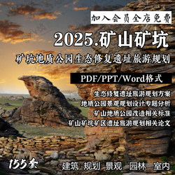 Text of the Tourism Planning and Design Scheme for Ecological Restoration and Environmental Protection of the Mining Pit Geological Heritage Park