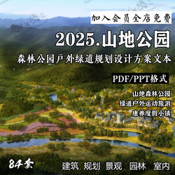 2025 Mountain Forest Park Outdoor Sports Tourism Wellness Town Greenway Planning and Design Plan Text