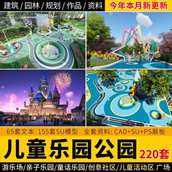 2025 Children's Park Parent-Child Amusement Park Activity Area Landscape Design Plan Text Su Model Cad Construction Drawings