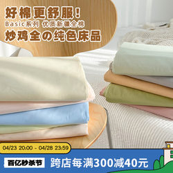 Huahua Dreaming solid color basic cotton Xinjiang cotton sheets and fitted sheets single product versatile plain color sheets 100 cotton