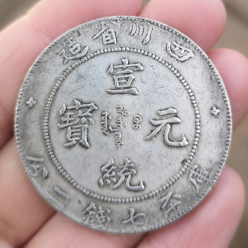 6 antique copper silver dollar silver round Xuantong Sichuan ancient coin Longyang old object ornaments