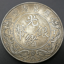 6 Guangxu Longma Rooster Year Memorial Collection Silver Yuanyuan Ancient Coin Guangdong Made True Products