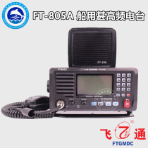 Feitong FT-805A VHF radio DSC radio walkie-talkie VHF maritime A- Class landline CCS certificate