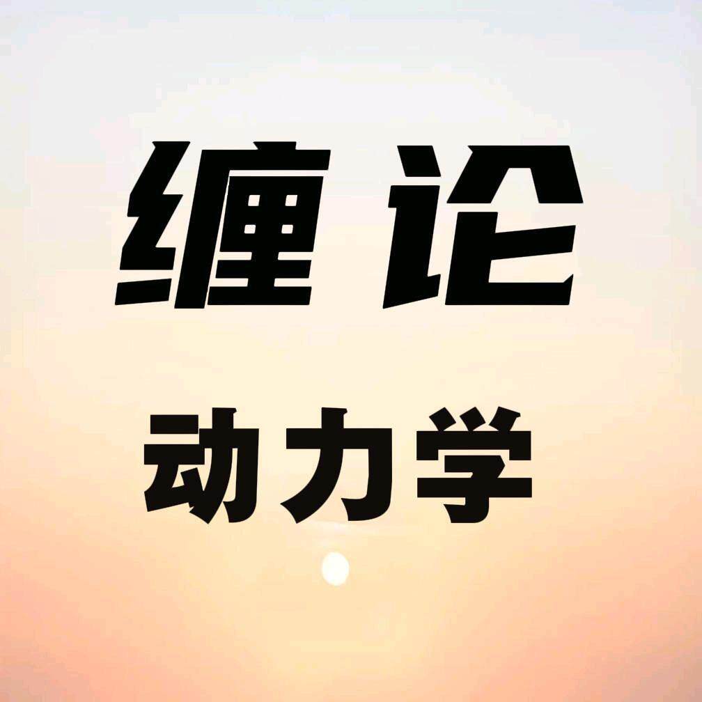 缠论动力学