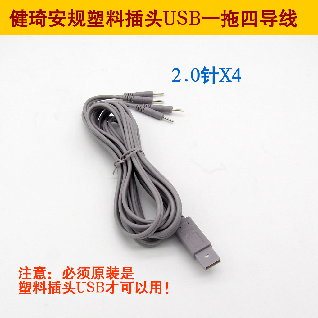 健琦JQ881/885/888安规塑料插头USB电极片连接线一拖四导线