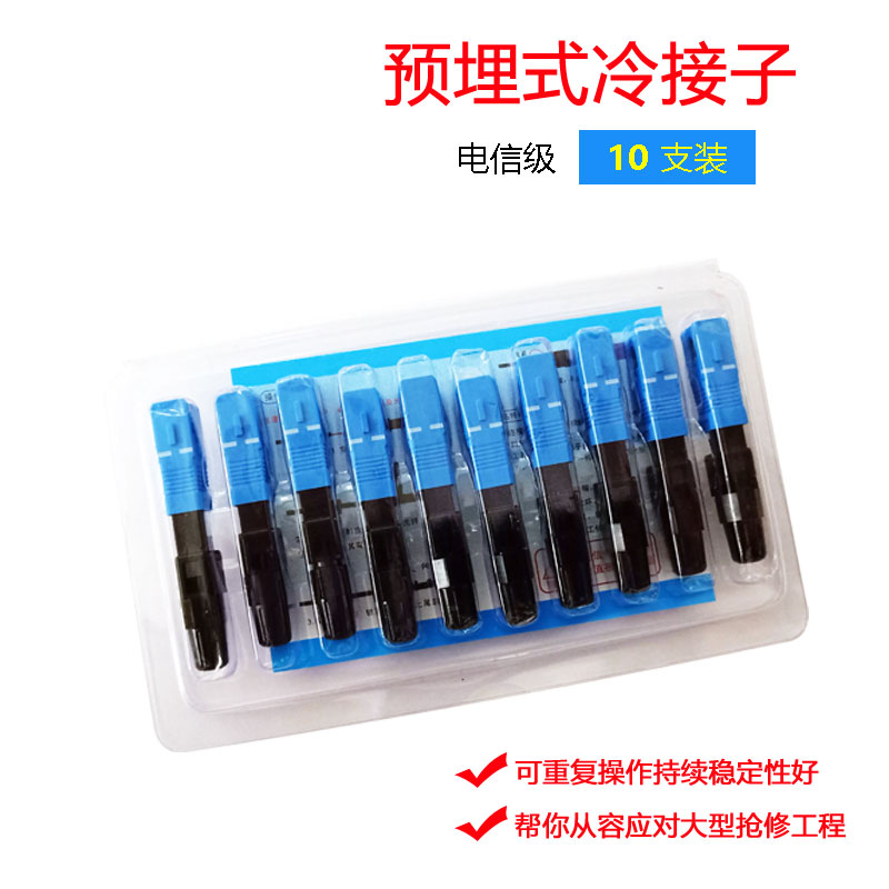 FTTH Fiber-to-the-home telecom SC cold connector Cold connector leather line quick connector Embedded 10 pcs