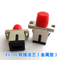 Adapter flange SC-FC zinc alloy fiber optic adapter coupler connector adapter square rotating round telecom class