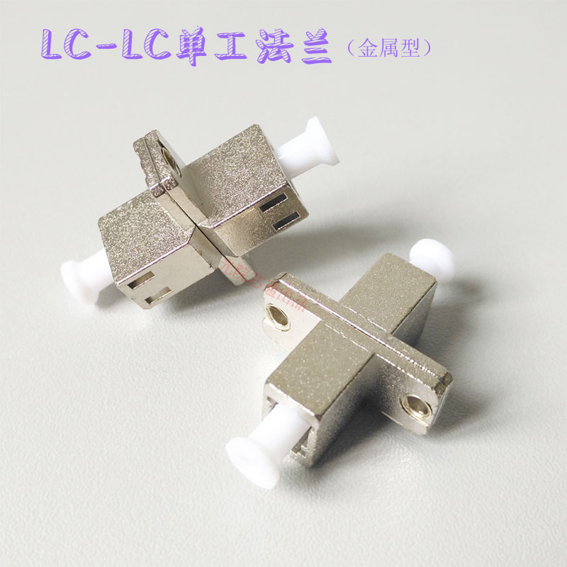 LC optical fiber adapter flange coupler LC-LC metal type single mode single pair connector telecom quality
