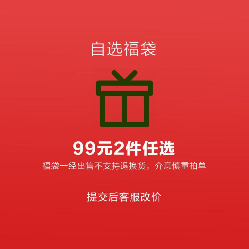 (Special clearance value fortune bag 99 yuan for 2 optional) optional products non-quality problems will not be returned 2 - Taobao