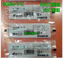 936 branded iron head inner hot soldering iron knife edge K mouth hooded tip soldering tin 936 welding table universal